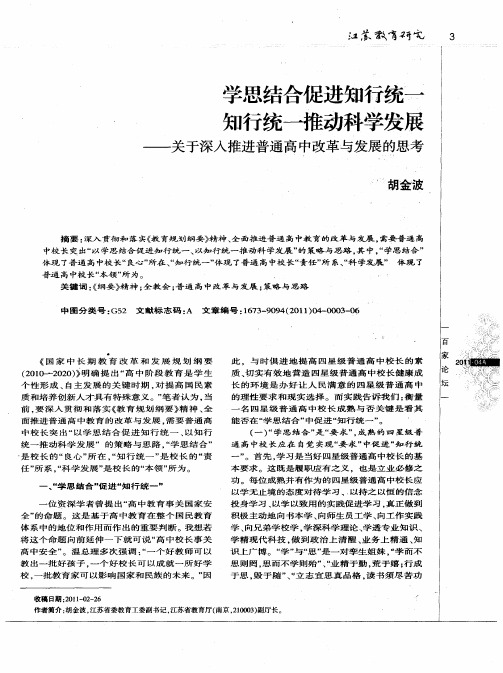 学思结合促进知行统一 知行统一推动科学发展——关于深入推进普通高中改革与发展的思考