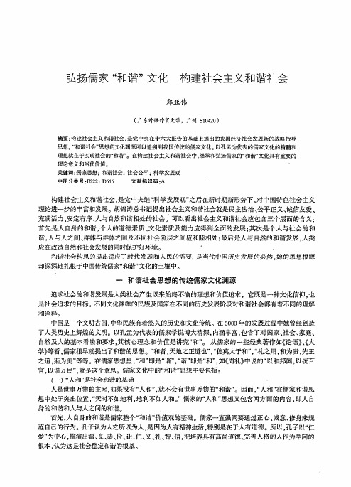 弘扬儒家“和谐”文化构建社会主义和谐社会