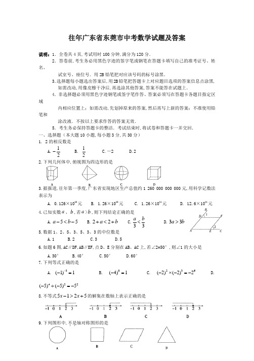 往年广东省东莞市中考数学试题及答案