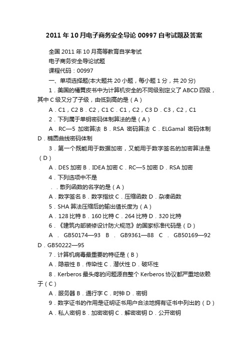 2011年10月电子商务安全导论00997自考试题及答案