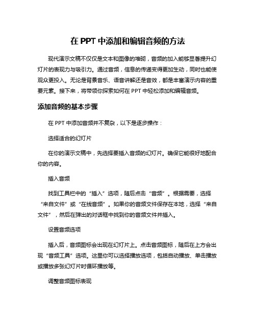 在PPT中添加和编辑音频的方法