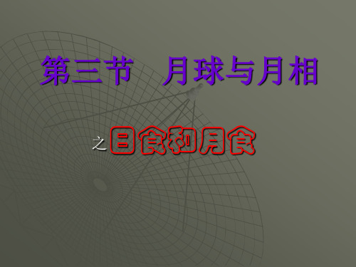 七年级科学上册 2.3月球与月相课件 华师版.ppt