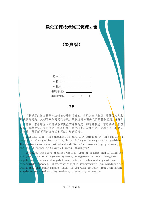 绿化工程技术施工管理方案