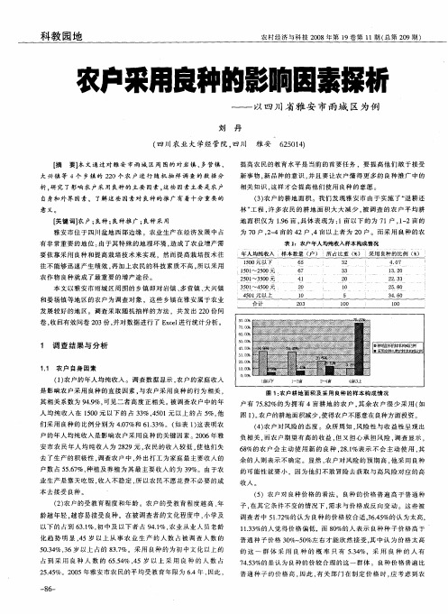 农户采用良种的影响因素探析——以四川省雅安市雨城区为例