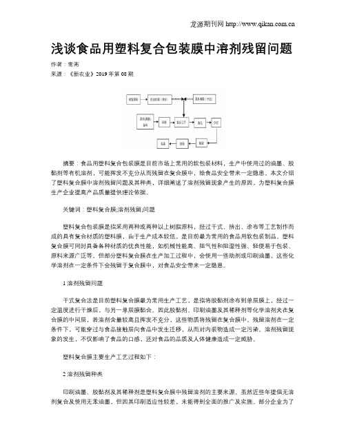 浅谈食品用塑料复合包装膜中溶剂残留问题