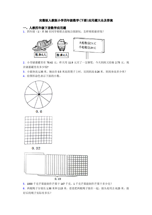 完整版人教版小学四年级数学(下册)应用题大全及答案