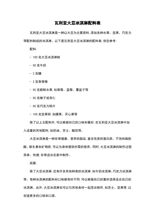 瓦利亚大豆冰淇淋配料表