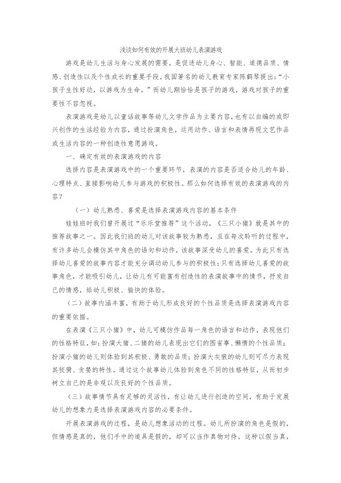 论文:浅谈如何有效的开展幼儿园表演游戏