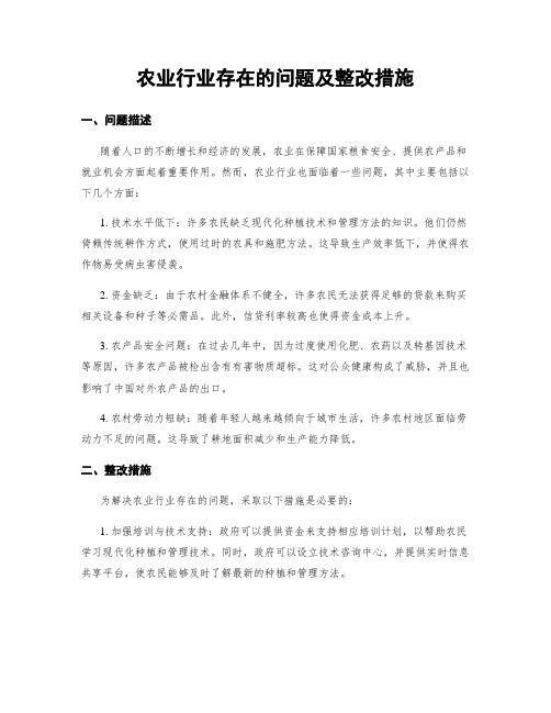 农业行业存在的问题及整改措施 (3)