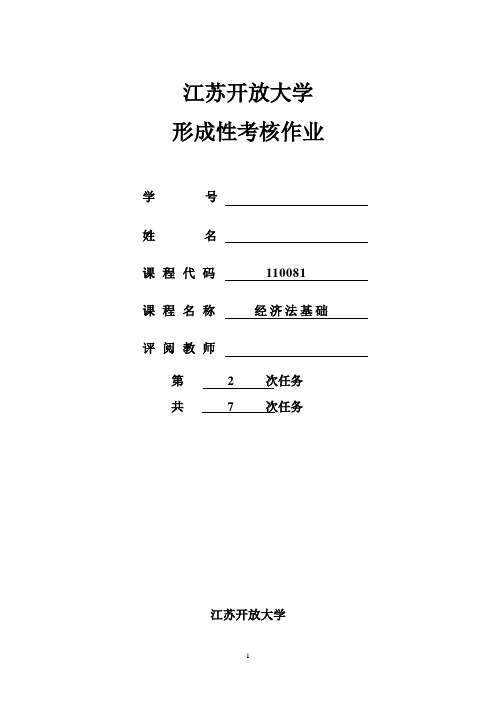 江苏开放大学 经济法基础 第二次形成性考核答案