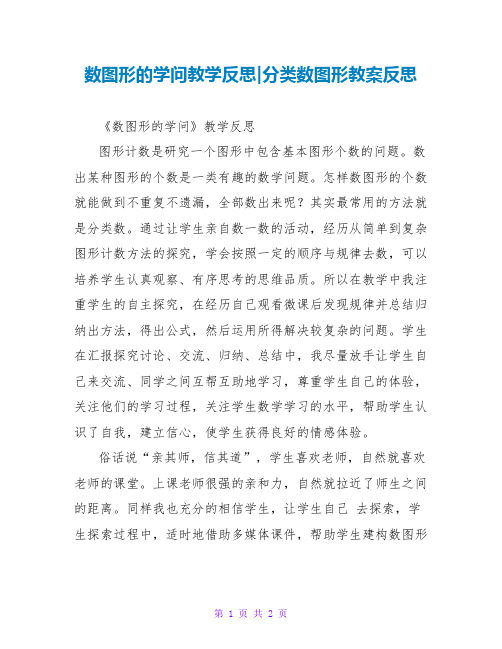 数图形的学问教学反思-分类数图形教案反思