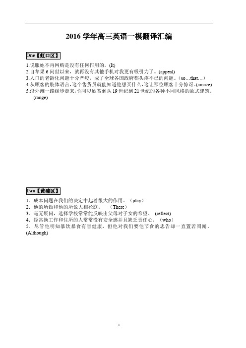 2016高三英语一模各区翻译真题汇编 学生版