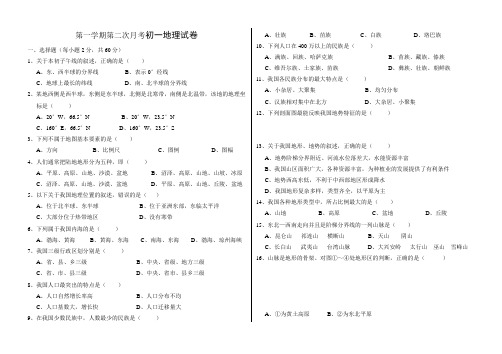 第一学期第二次月考初一地理试卷