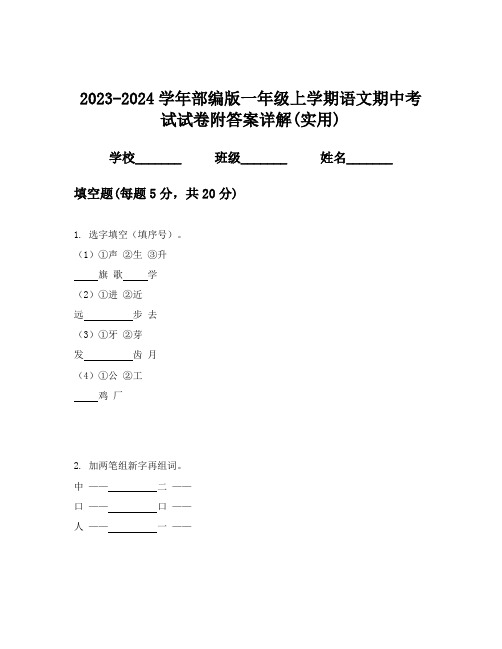 2023-2024学年部编版一年级上学期语文期中考试试卷附答案详解(实用)