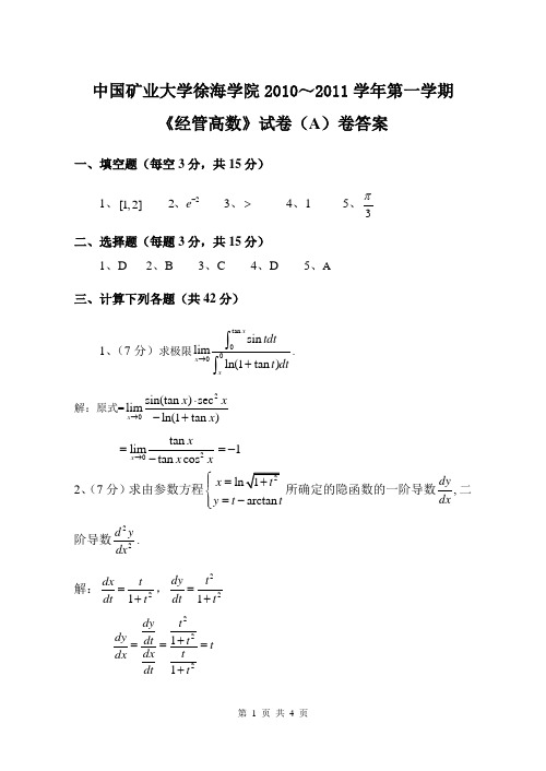 10-11第一学期经管高数期末(A)卷答案