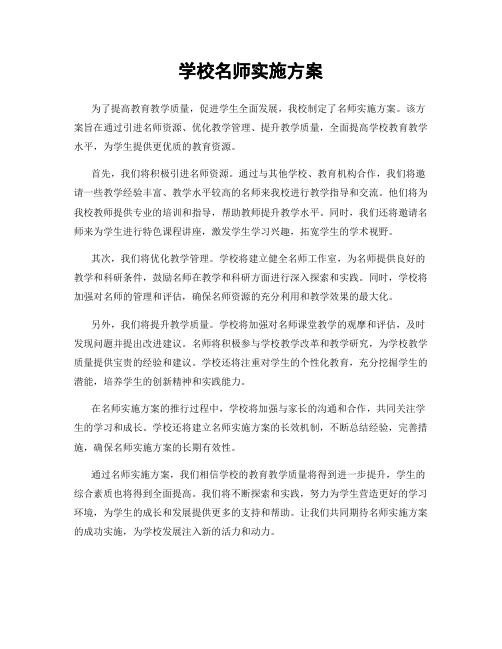 学校名师实施方案