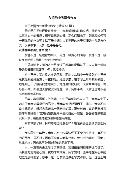 关于友情的中考满分作文（精选53篇）