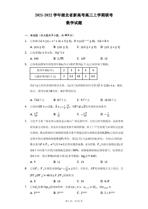 2021-2022学年湖北省新高考高三上学期联考数学试题及答案解析