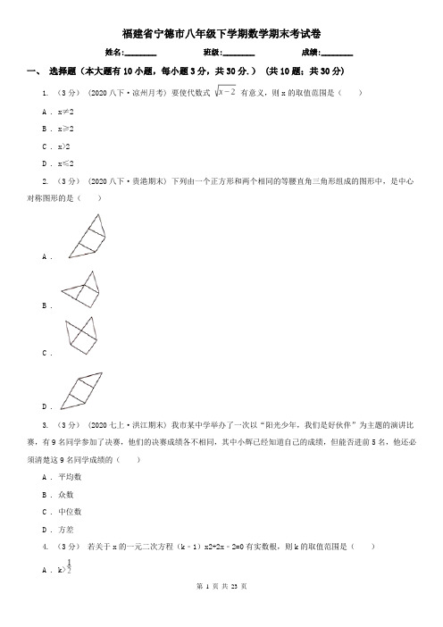 福建省宁德市八年级下学期数学期末考试卷