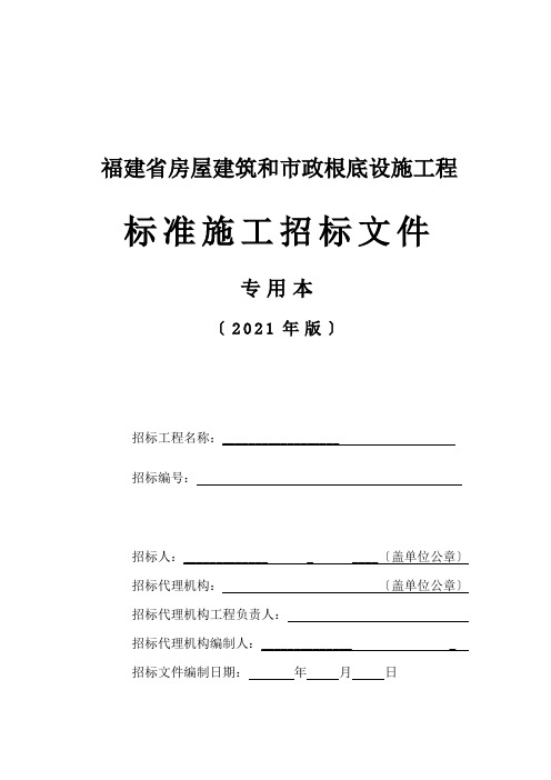 房建市政标准施工招标文件(XXXX版)专用本