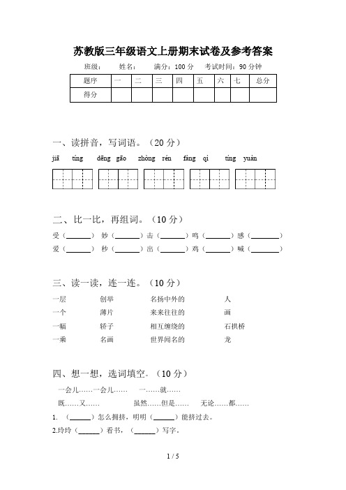 苏教版三年级语文上册期末试卷及参考答案