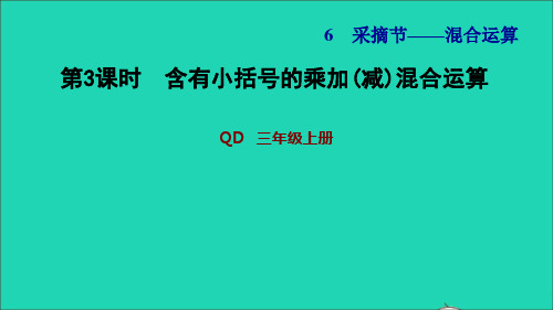 三年级数学上册六采摘节__混合运算信息窗3第3课时含有小括号的乘加减混合运算习题课件青岛版六三制