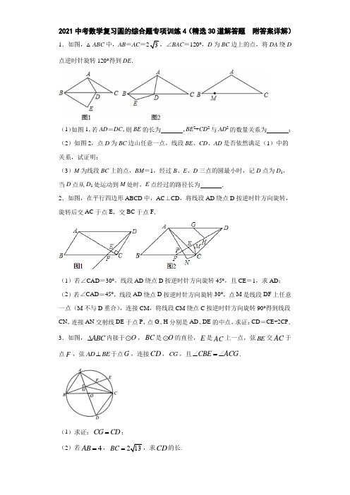 2021中考数学复习圆的综合题专项训练4(精选30道解答题  附答案详解)