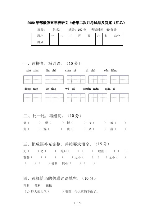 2020年部编版五年级语文上册第二次月考试卷及答案(汇总)