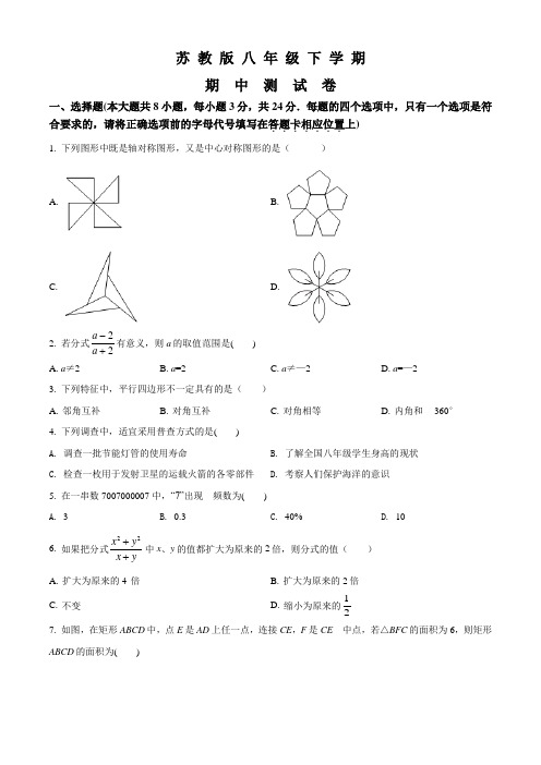 苏教版八年级下学期数学《期中考试题》带答案解析