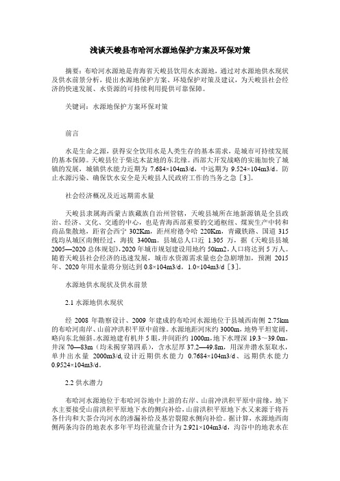 浅谈天峻县布哈河水源地保护方案及环保对策