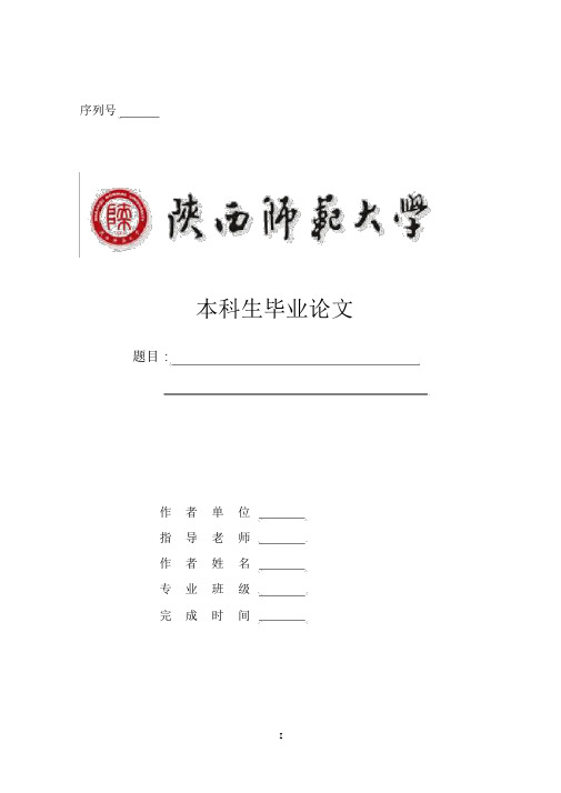 陕西师范大学-本科-毕业论文-文史类-格式模板范文