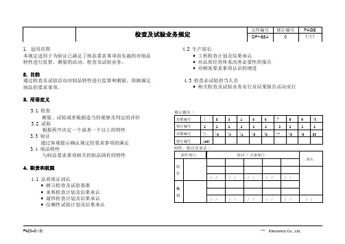 QP-824 检查及试验业务管理规定