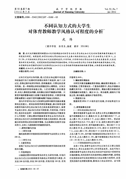 不同认知方式的大学生对体育教师教学风格认可程度的分析