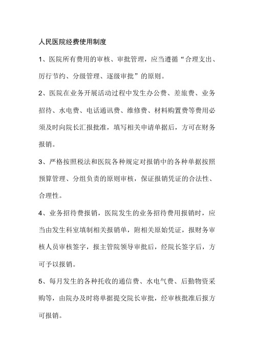 人民医院经费使用制度