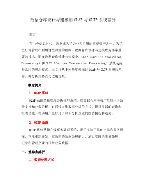 数据仓库设计与建模的OLAP与OLTP系统差异(七)