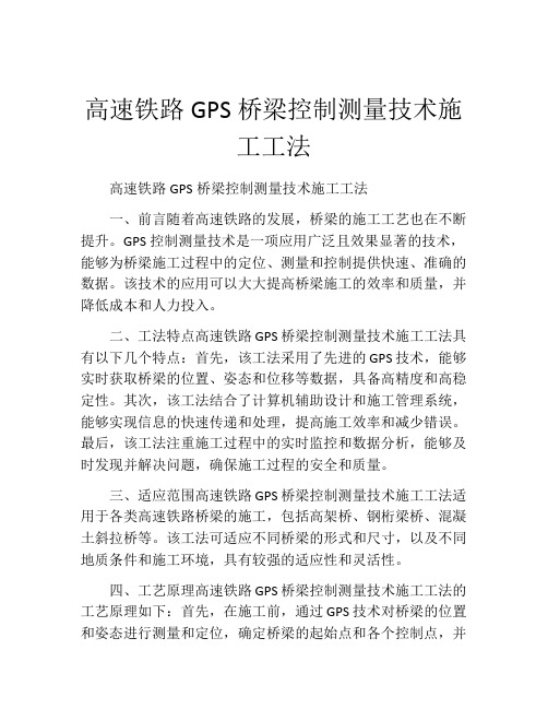 高速铁路GPS桥梁控制测量技术施工工法(2)