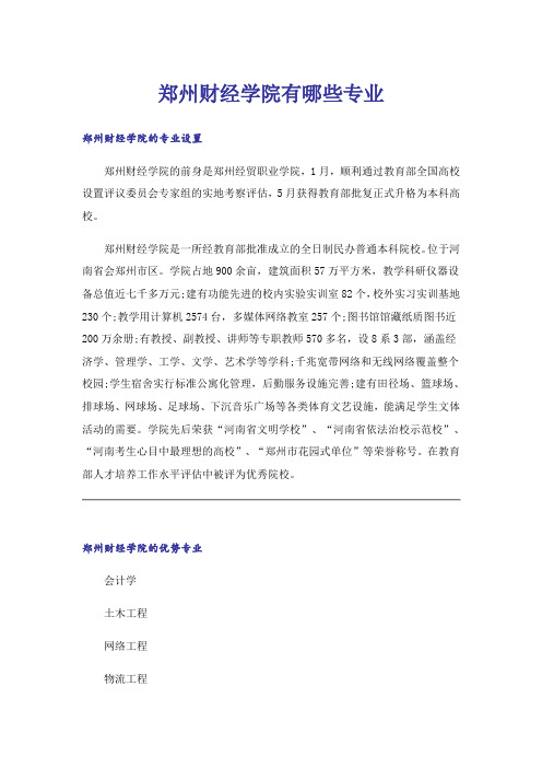 大学_郑州财经学院有哪些专业