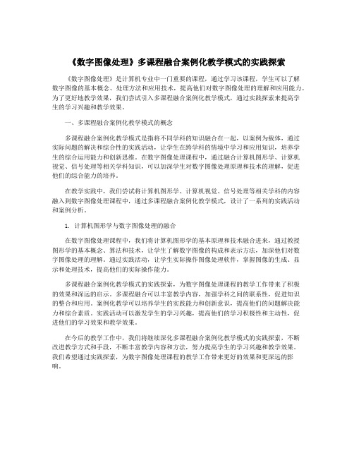 《数字图像处理》多课程融合案例化教学模式的实践探索