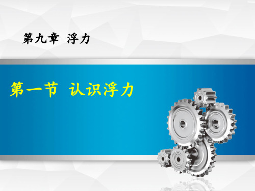 教科版初中物理八年级下册课件-10.2 认识浮力2