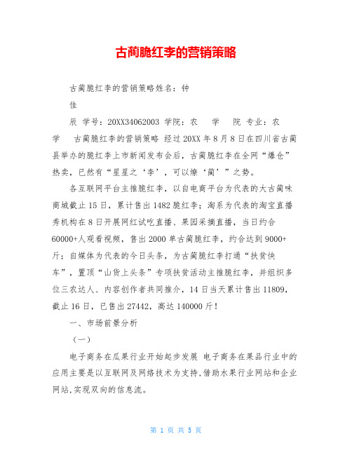 古蔺脆红李的营销策略