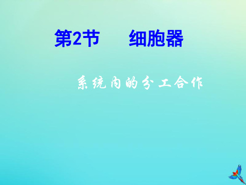 2019-2020学年高中生物第3章第2节细胞器-系统内的分工与合作课件新人教版必修1