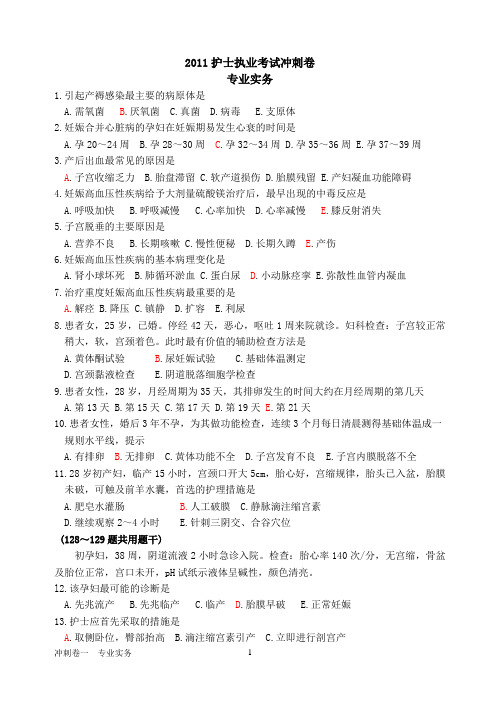 护士资格证书考试冲刺卷(妇产科护理)-专业实务.2011