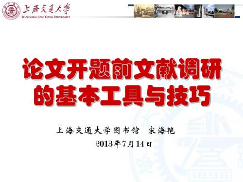 2013-07-14-论文开题前文献调研的基本工具与技巧