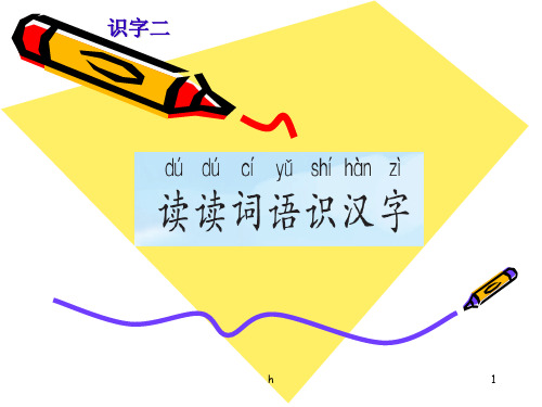 [语文]S版语文二年级上册识字二课件