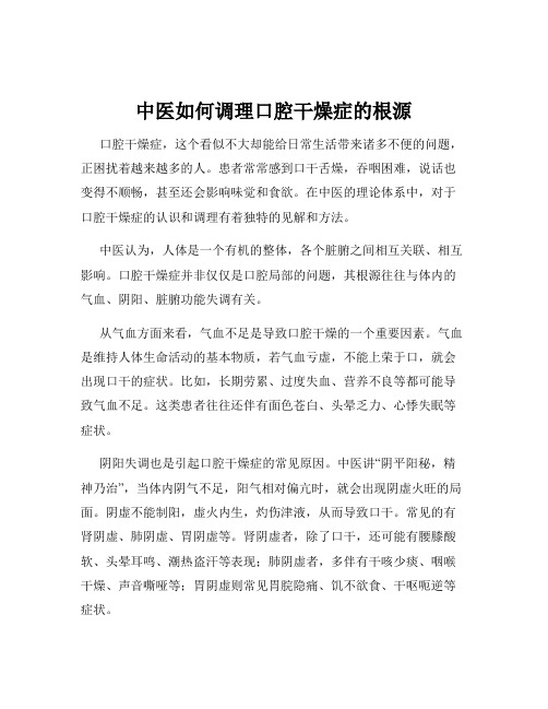 中医如何调理口腔干燥症的根源