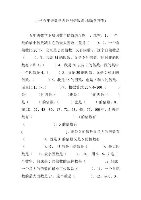 小学五年级数学因数与倍数练习题(含答案)