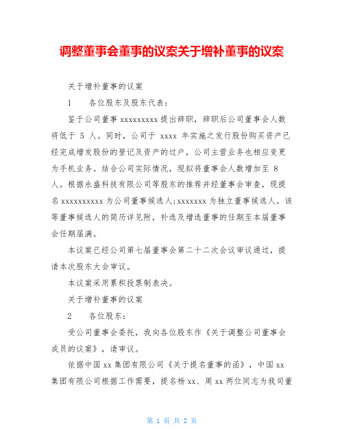 调整董事会董事的议案关于增补董事的议案