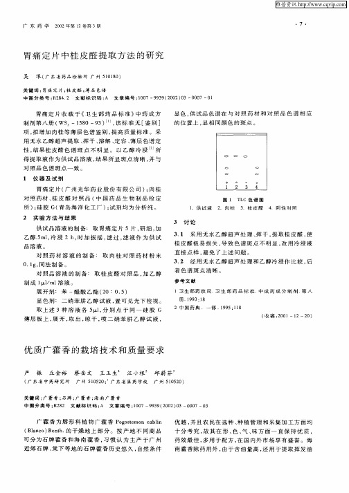 优质广藿香的栽培技术和质量要求