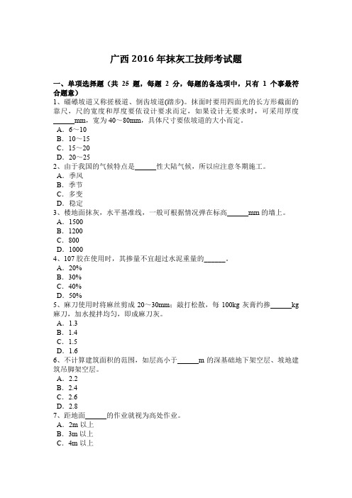 广西2016年抹灰工技师考试题