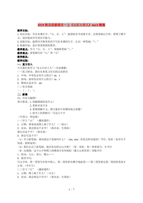 2019秋北京版语文一上《山石土田人》word教案